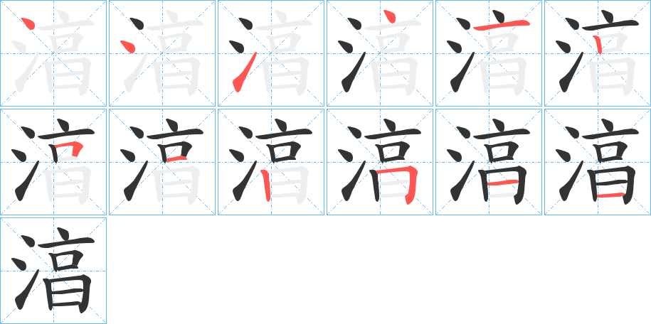 湻的笔顺写法