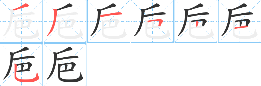 巵的笔顺写法