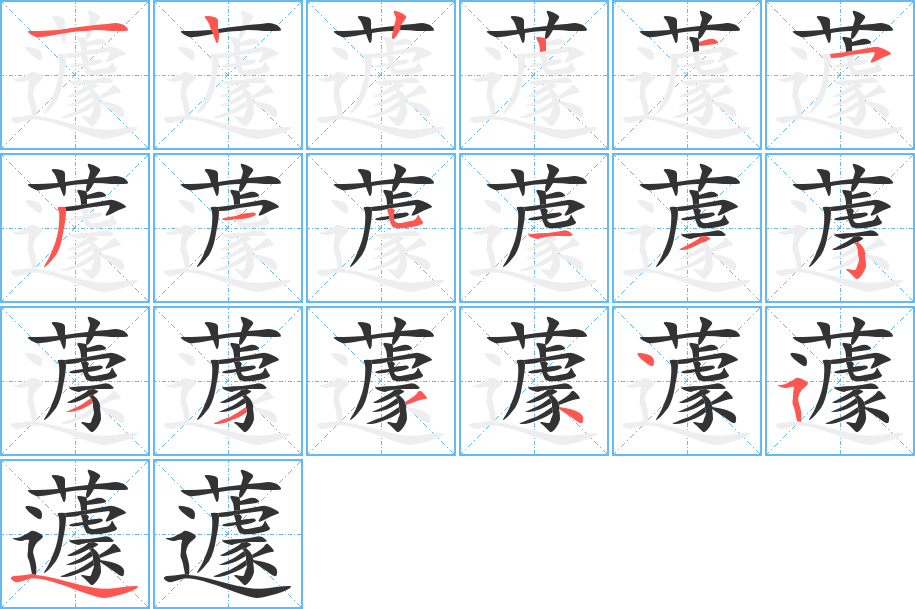蘧的笔顺写法