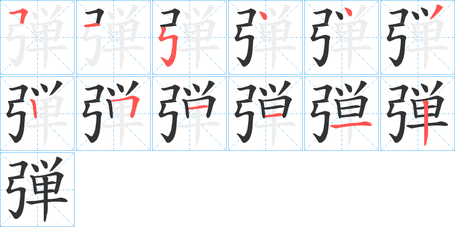 弾的笔顺写法