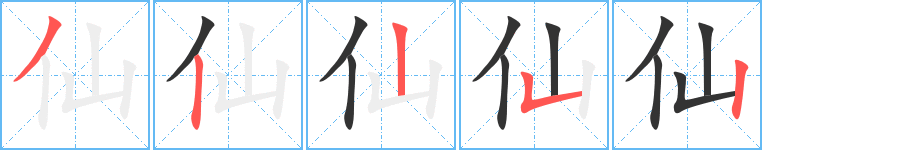 仙的笔顺写法