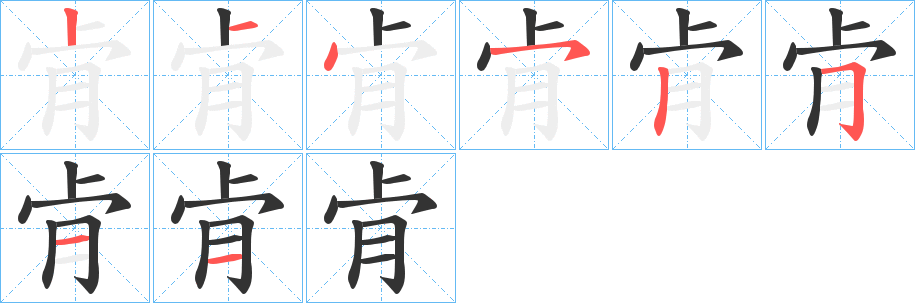 肻的笔顺写法