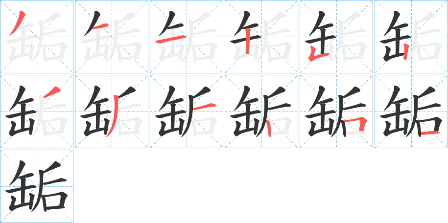 缿的笔顺写法
