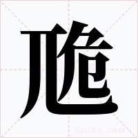 卼