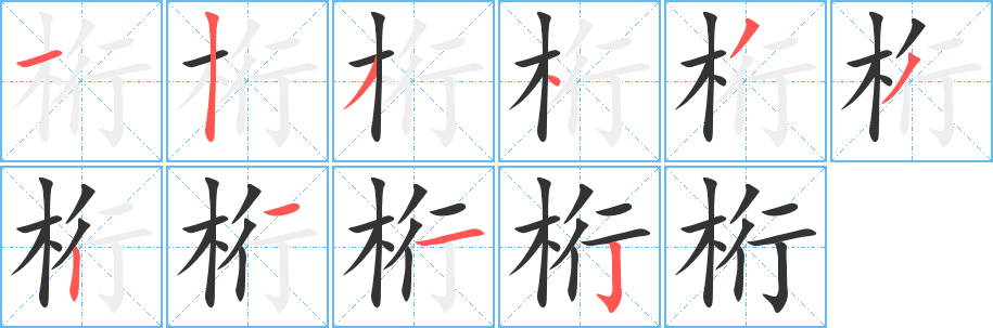 桁的笔顺写法