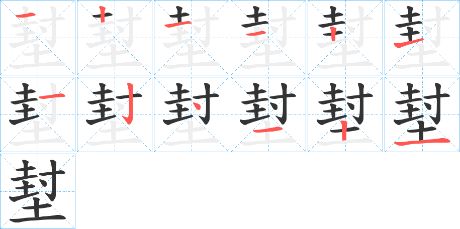 堼的笔顺写法