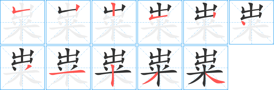 粜的笔顺写法