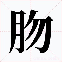 肳
