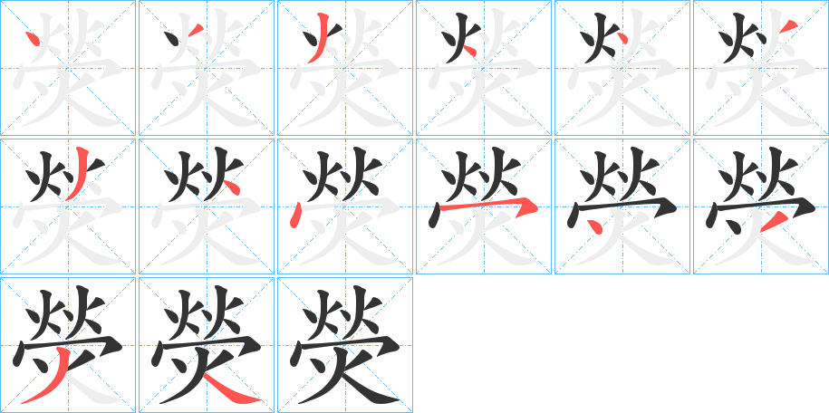 熒的笔顺写法
