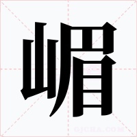 嵋