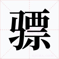 骠