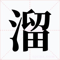 溜