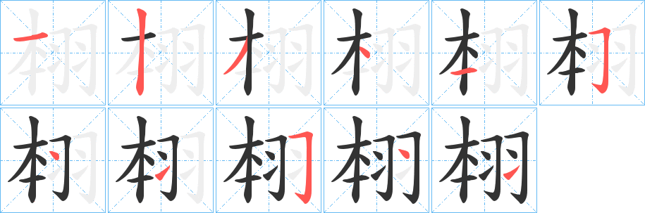 翉的笔顺写法