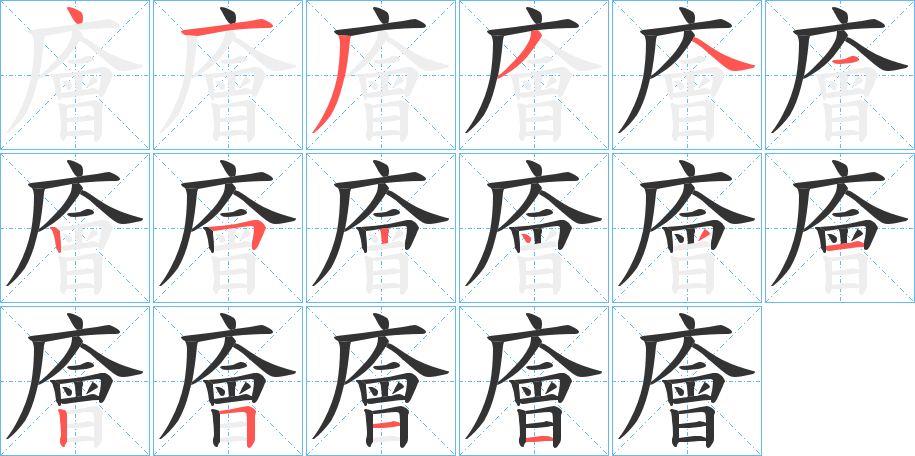 廥的笔顺写法