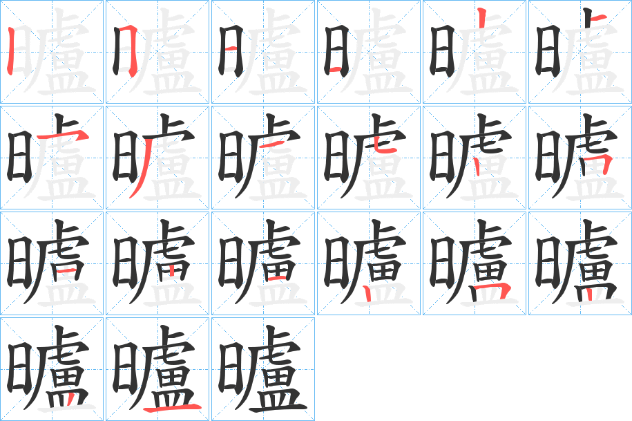 曥的笔顺写法