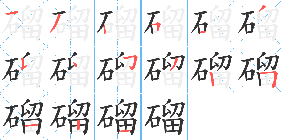 磂的笔顺写法