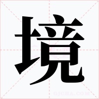 境