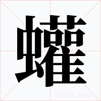 蠸