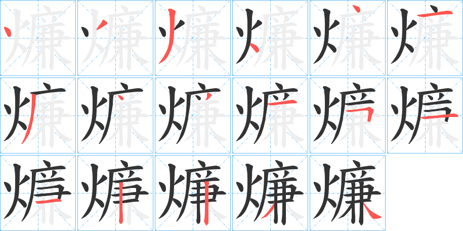 燫的笔顺写法
