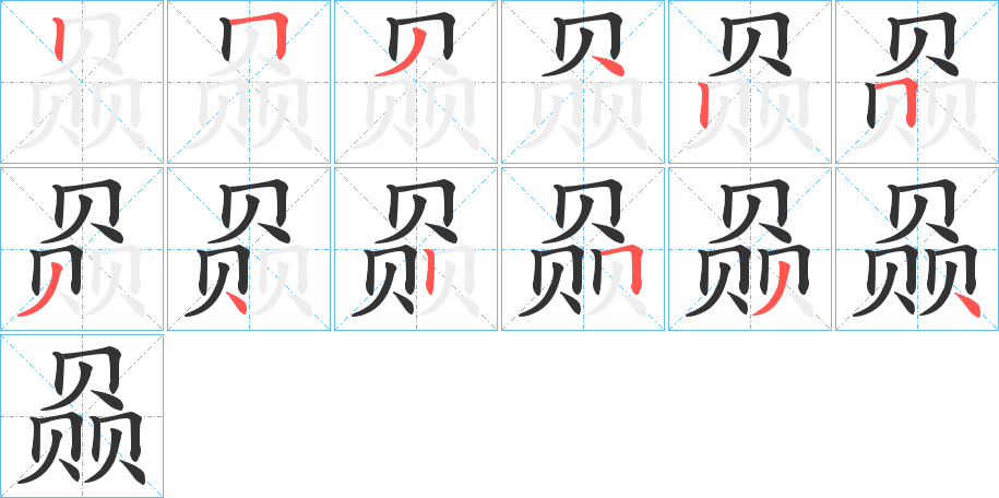 赑的笔顺写法