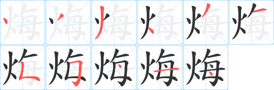烸的笔顺写法