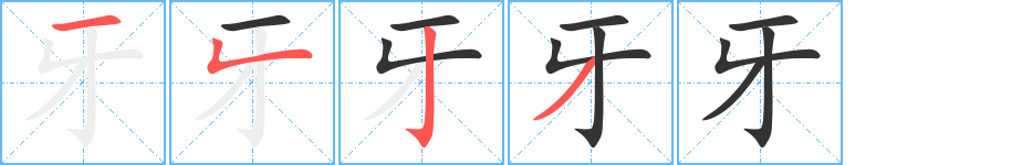 牙的笔顺写法