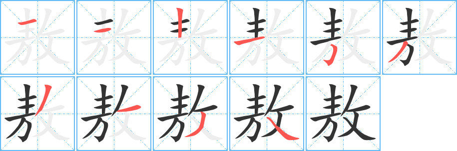 敖的笔顺写法