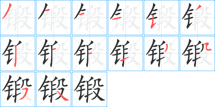 锻的笔顺写法