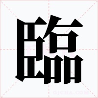 臨