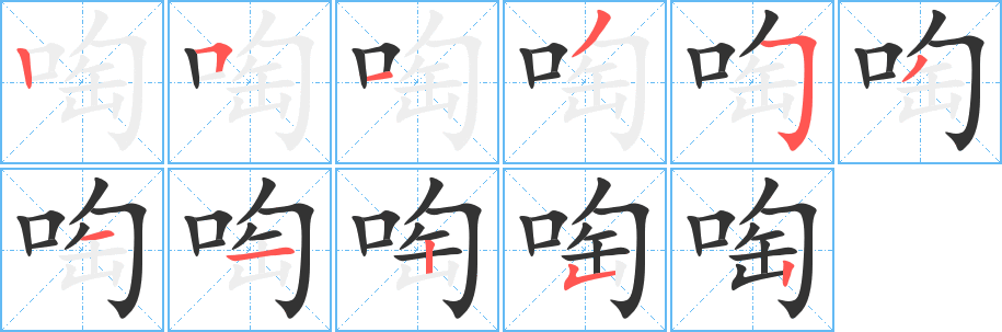 啕的笔顺写法