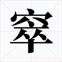 窣