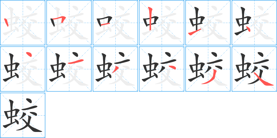 蛟的笔顺写法