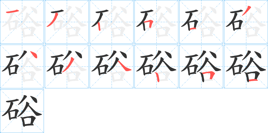 硲的笔顺写法