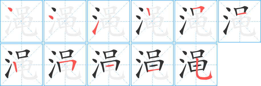渑的笔顺写法