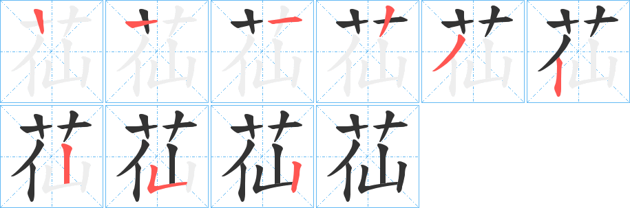 苮的笔顺写法