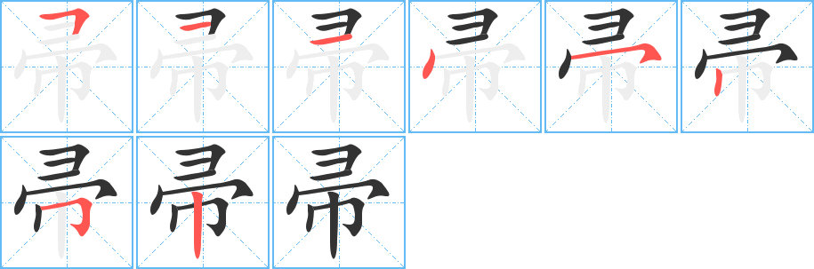 帚的笔顺写法