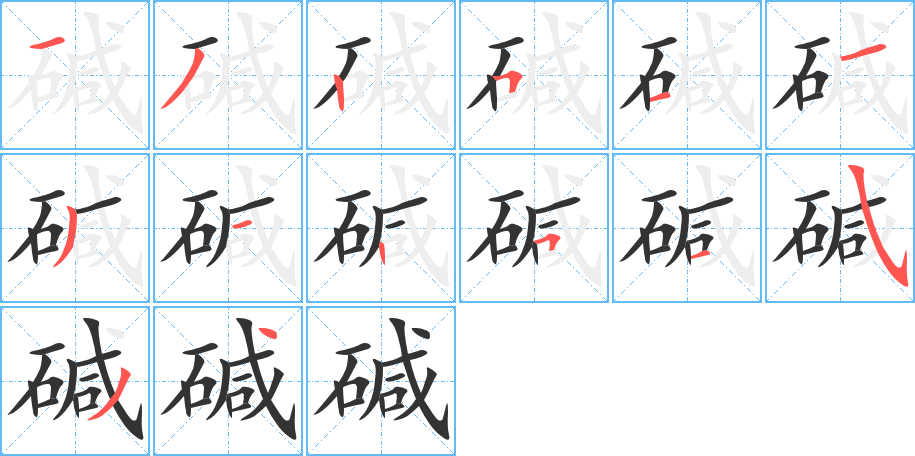碱的笔顺写法