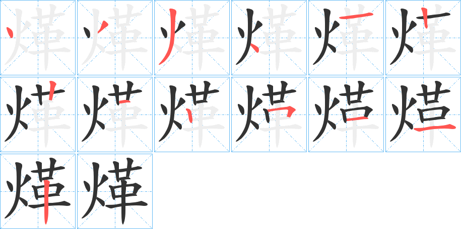 煂的笔顺写法