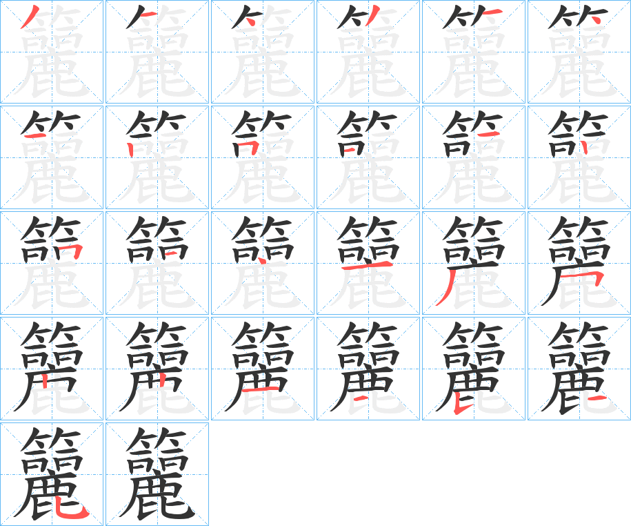 籭的笔顺写法