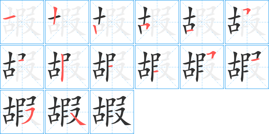嘏的笔顺写法