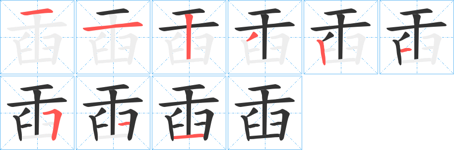 臿的笔顺写法