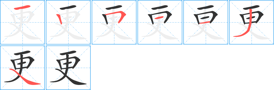 更的笔顺写法