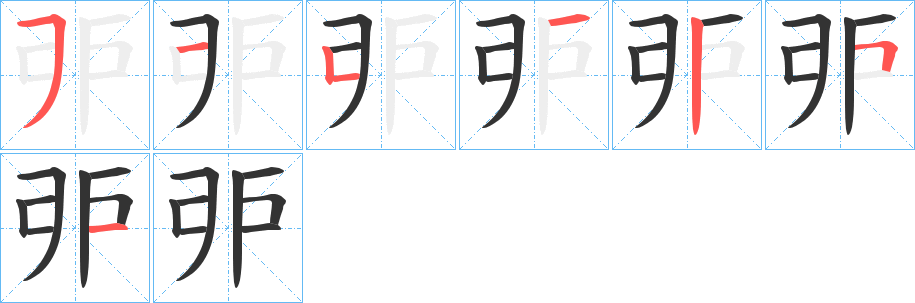 戼的笔顺写法