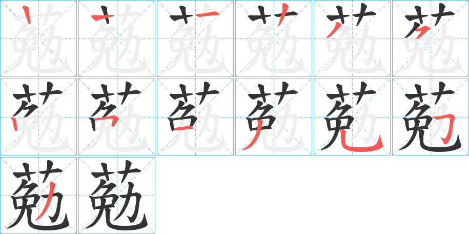 葂的笔顺写法