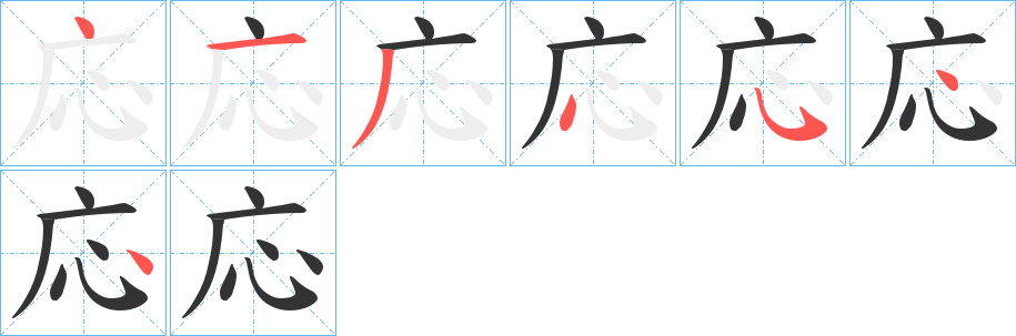 応的笔顺写法