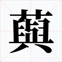藇