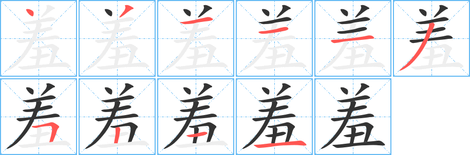 羞的笔顺写法