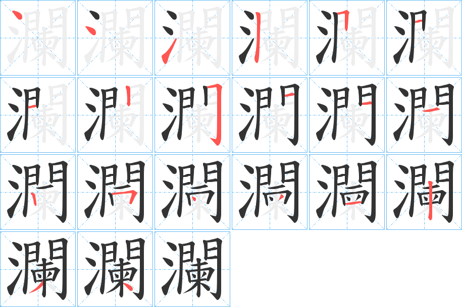 瀾的笔顺写法