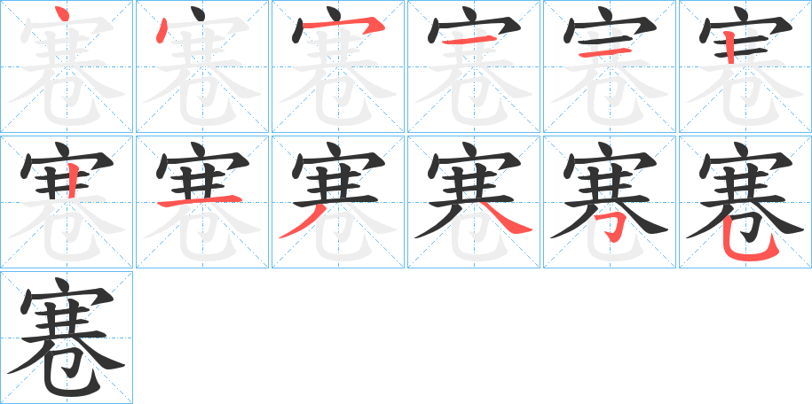 寋的笔顺写法