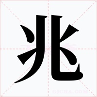兆